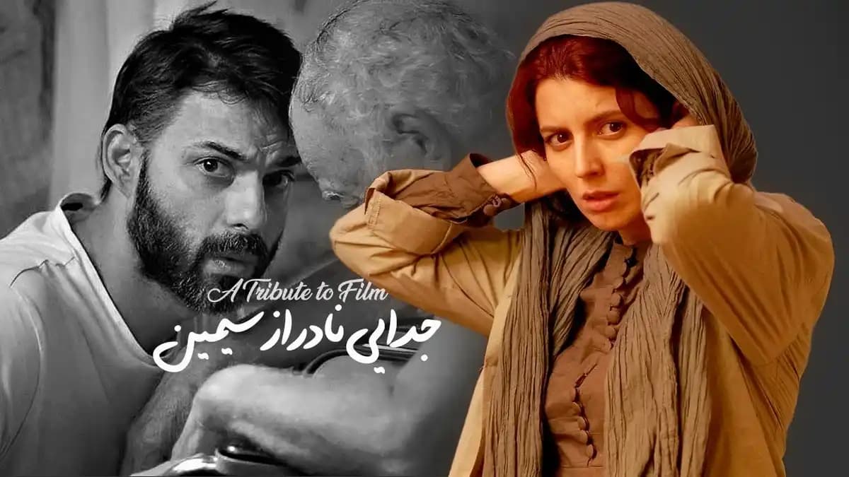 پوستر فیلم جدایی نادر از سیمین، جزو پرافتخارترین و بهترین فیلم های درام ایرانی