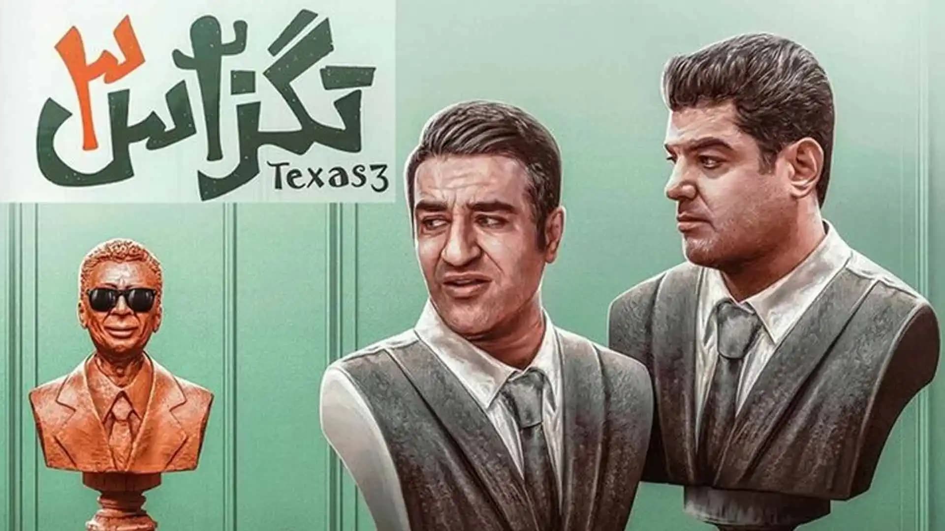 پوستر فیلم تگزاس ۳ (۱۴۰۲)