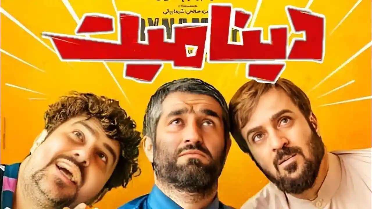 پوستر فیلم دینامیت (۱۳۹۷) ازبهترین فیلم های ایرانی در چند دهه اخیر