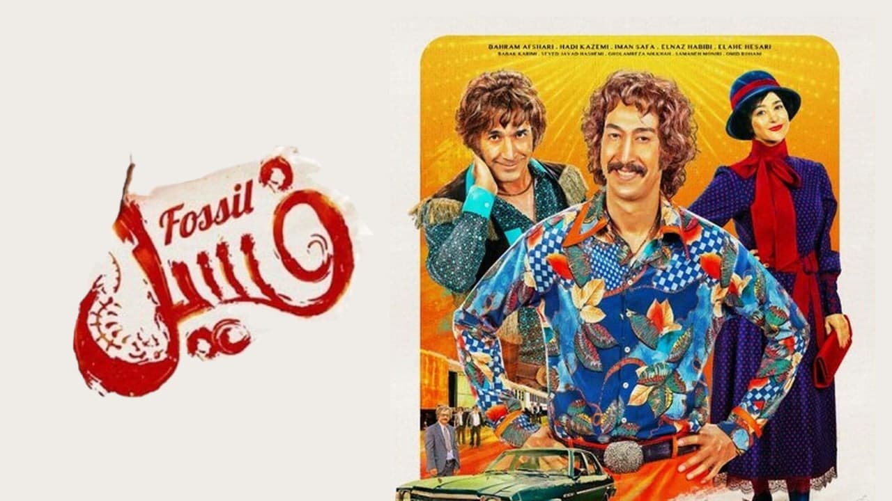 پرفروش ترین فیلم کمدی ایرانی فسیل