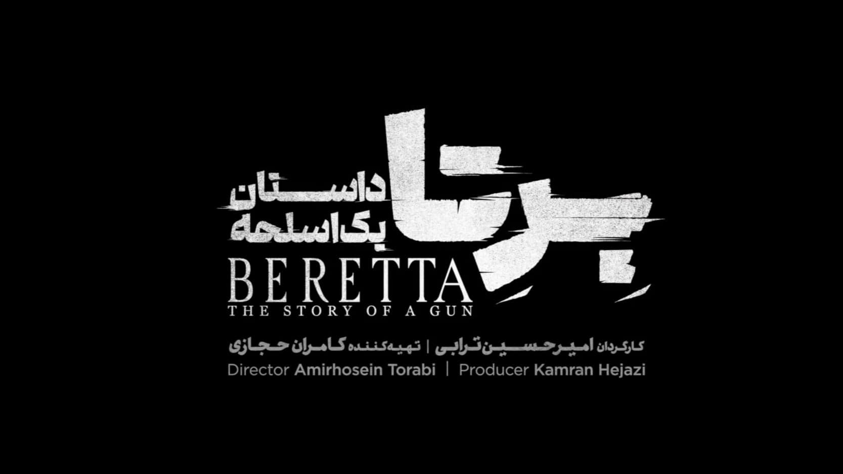 لوگو سریال برتا