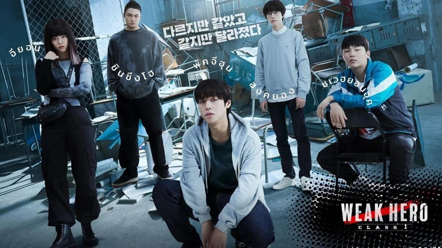 سریال کره ای مدرسه ای کلاس ضعیف قهرمان ۱