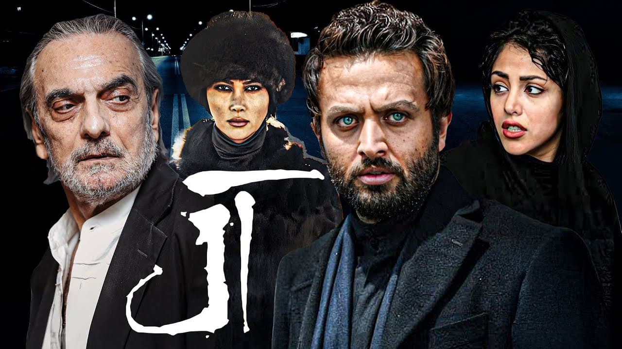 فیلم ترسناک ایرانی آل