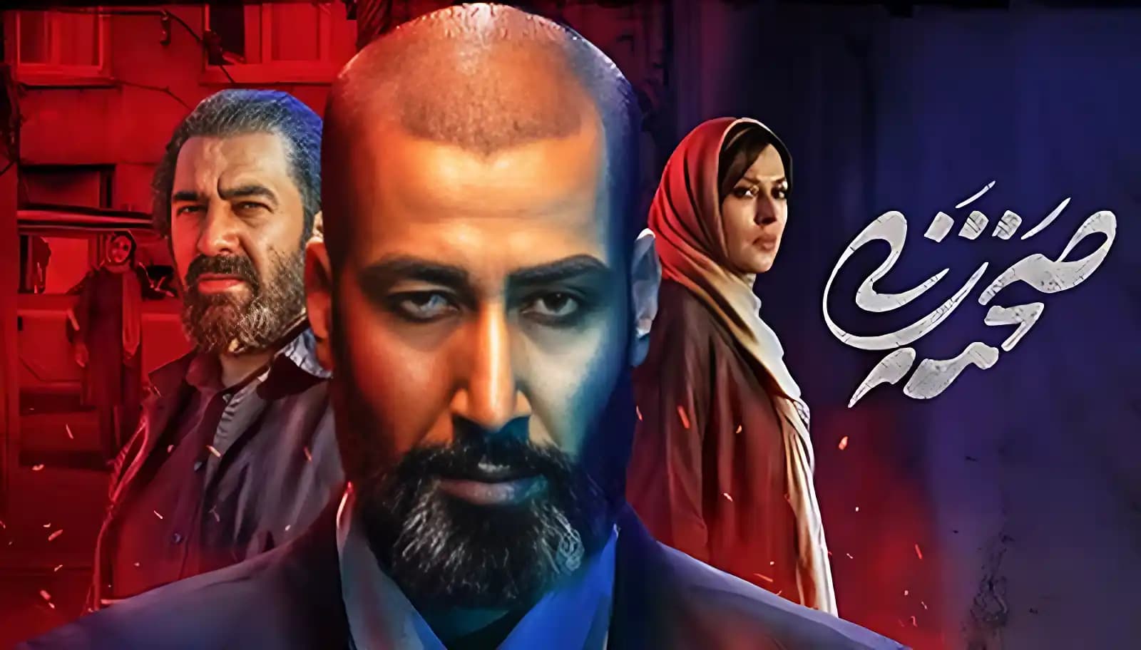 پوستر فیلم جدی صحنه زنی