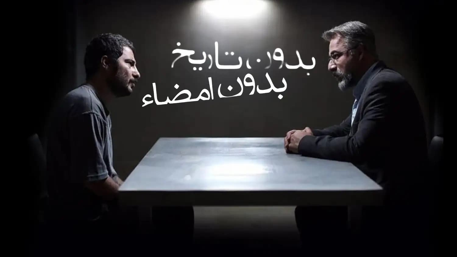 پوستر فیلم بدون تاریخ بدون امضا