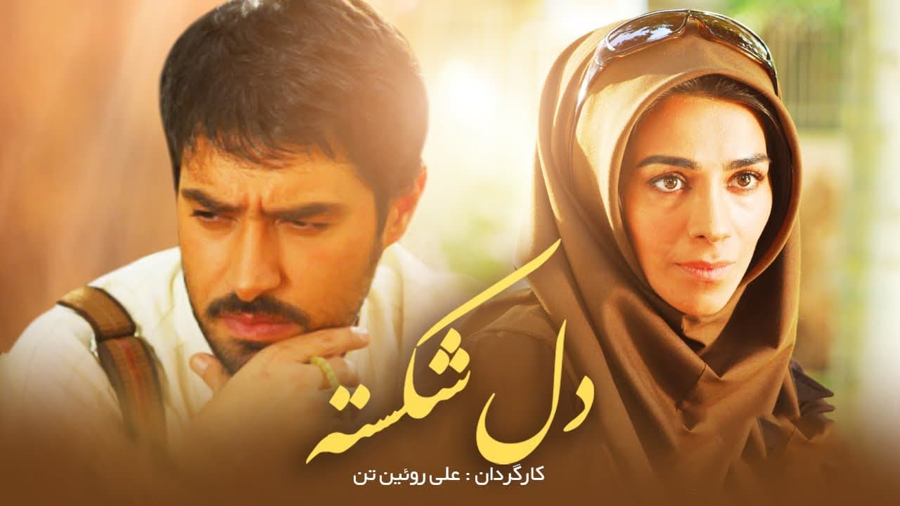 فیلم عاشقانه مذهبی دل شکسته شهاب حسینی