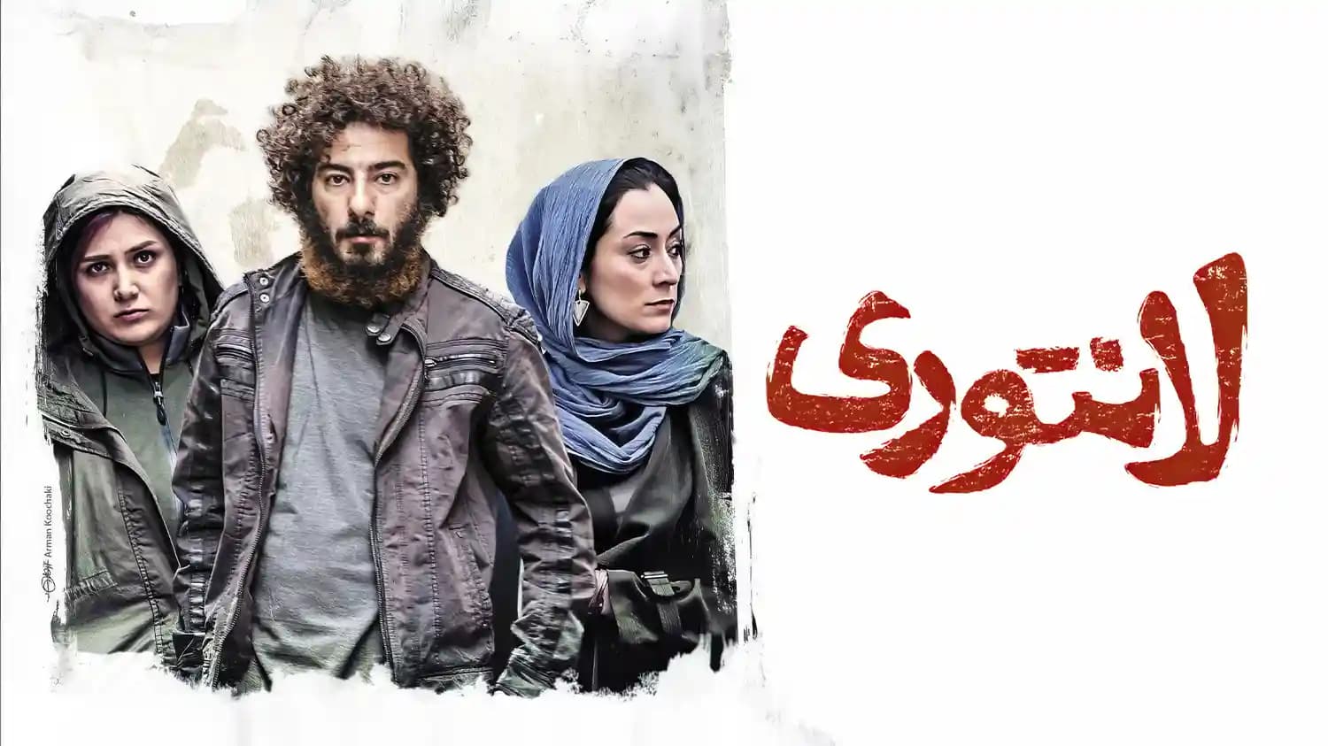 پوستر فیلم لانتوری از سری فیلم های معروف ایرانی