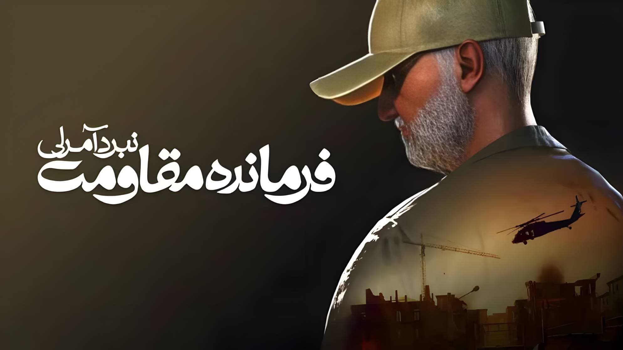 فرمانده مقاومت: نبرد آمرلی