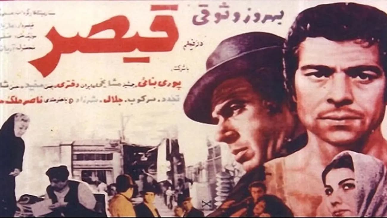 پوستر فیلم قدیمی ایرانی قیصر