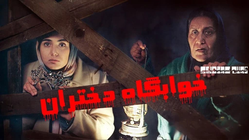 پوستر فیلم ترسناک خوابگاه دختران