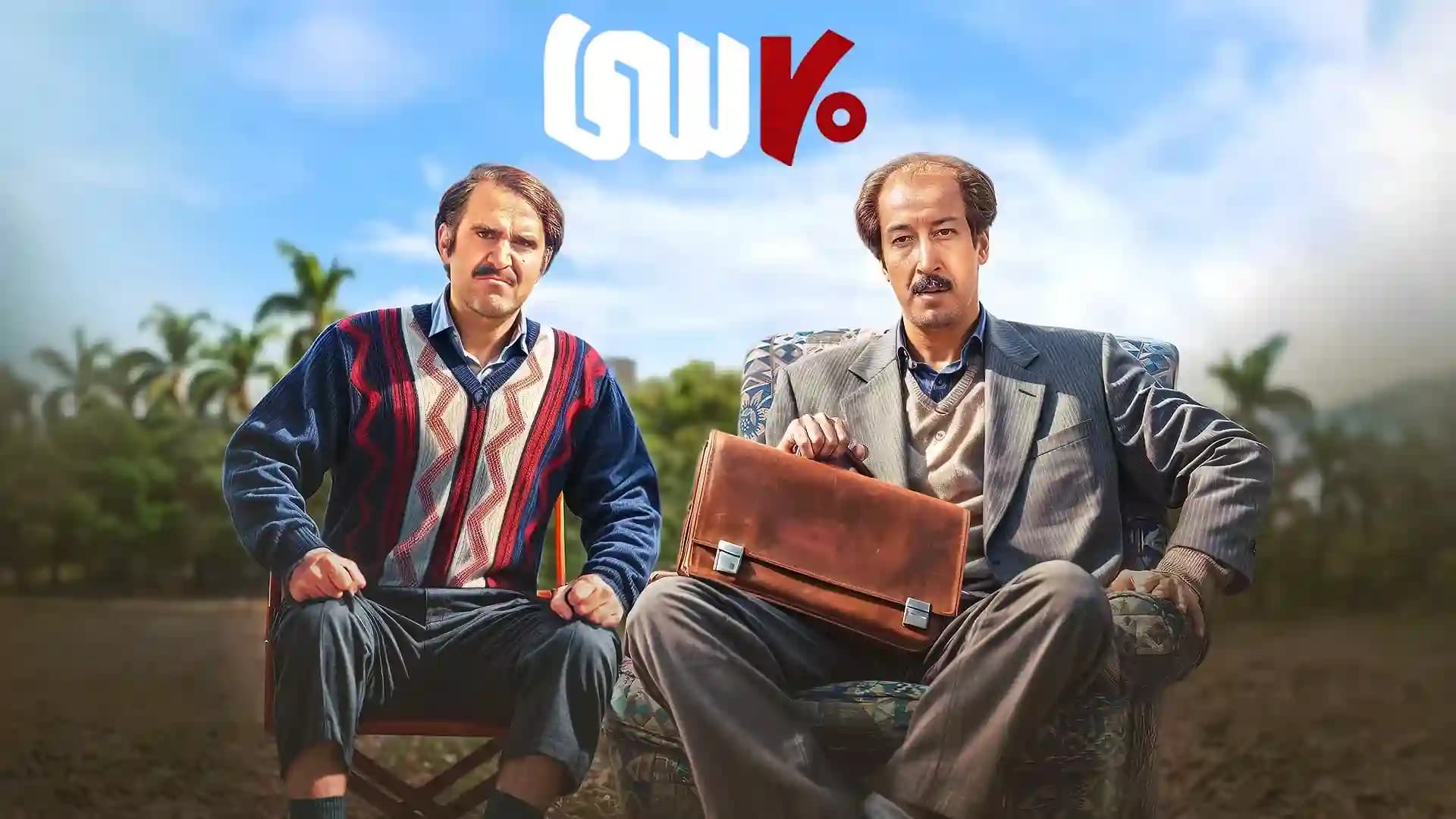 پوستر فیلم هفتادسی