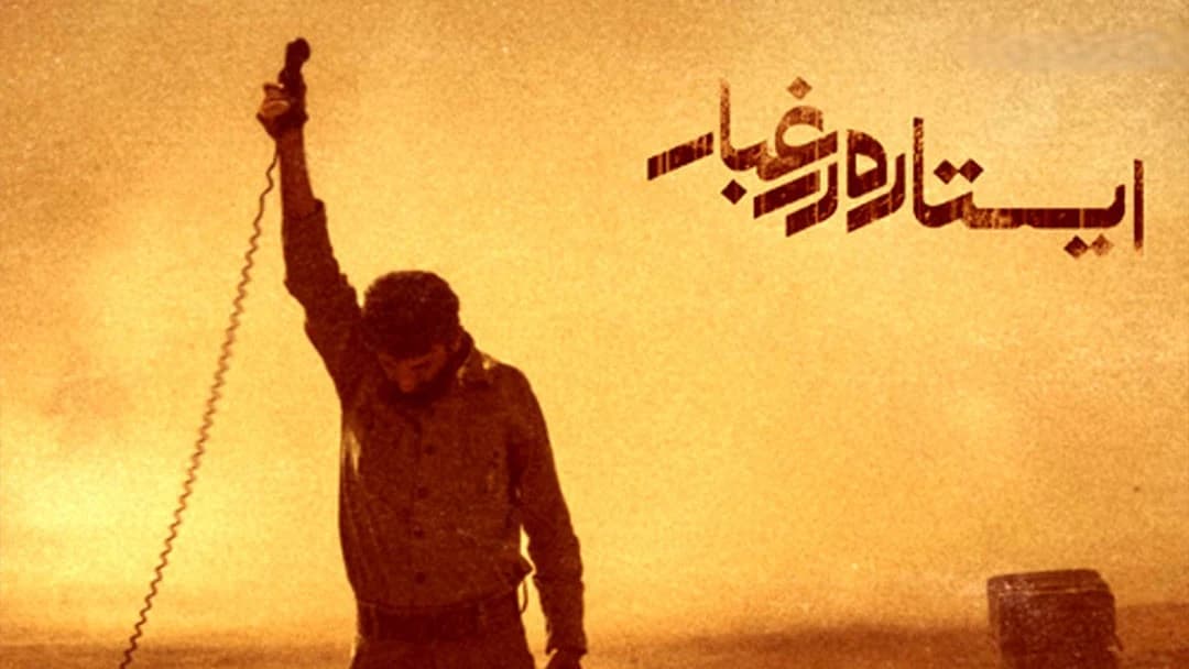 نمایی از فیلم ایستاده در غبار - یک فیلم بیوگرافی ایرانی