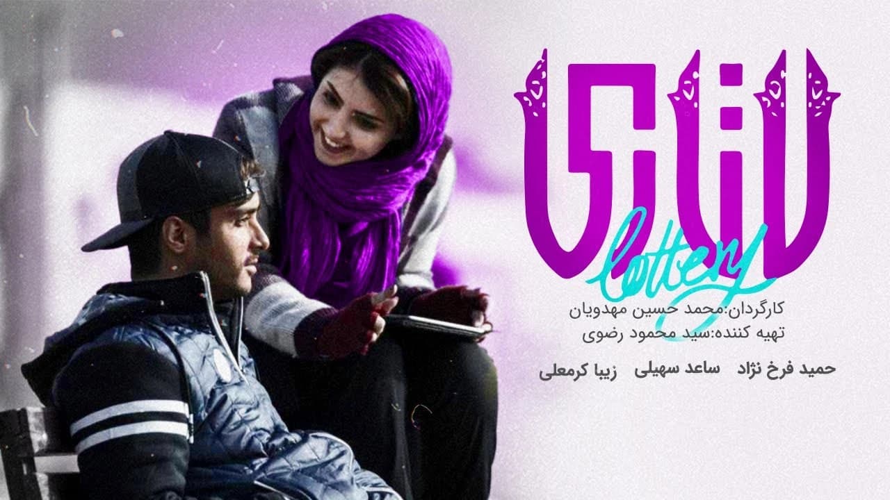 فیلم سینمایی ایرانی عاشقانه غیرتی لاتاری