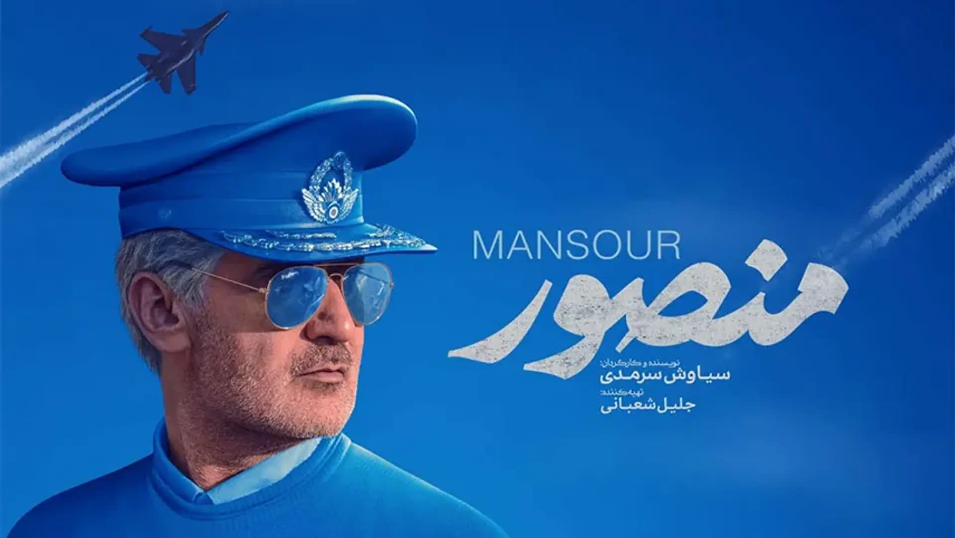 پوستر فیلم منصور
