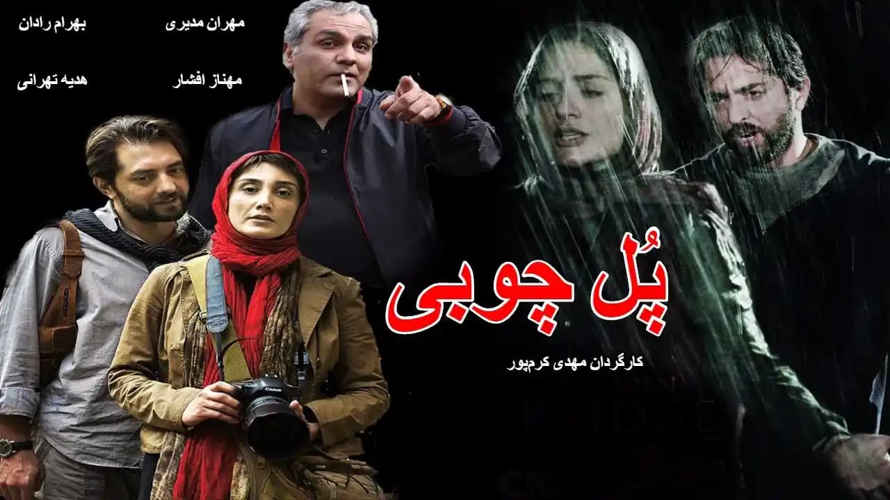 پوستر فیلم پل چوبی (۱۳۹۰)