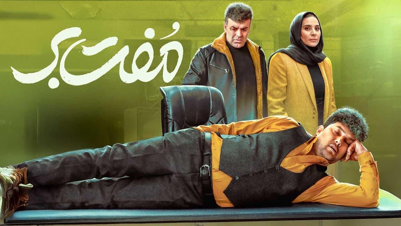 حامد بهداد ،سحر دولتشاهی و بهرنگ علوی در فیلم سینمایی مفت بر