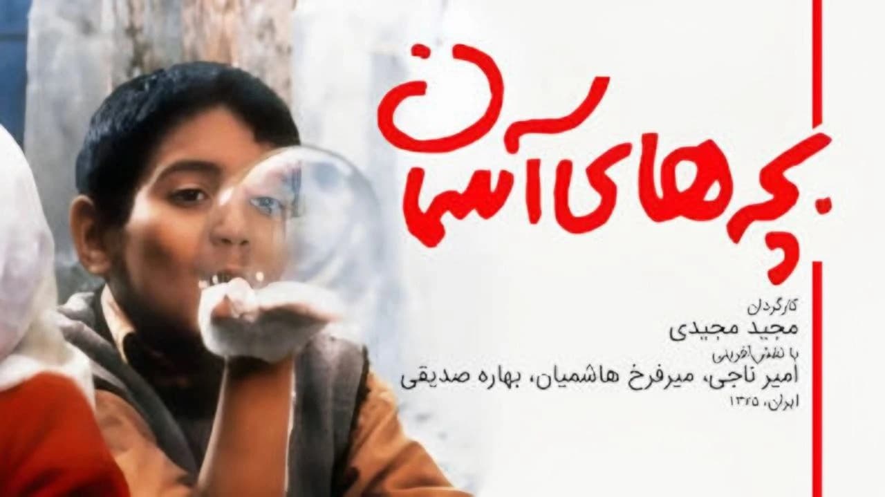 پوستر رسمی فیلم بچه های آسمانی