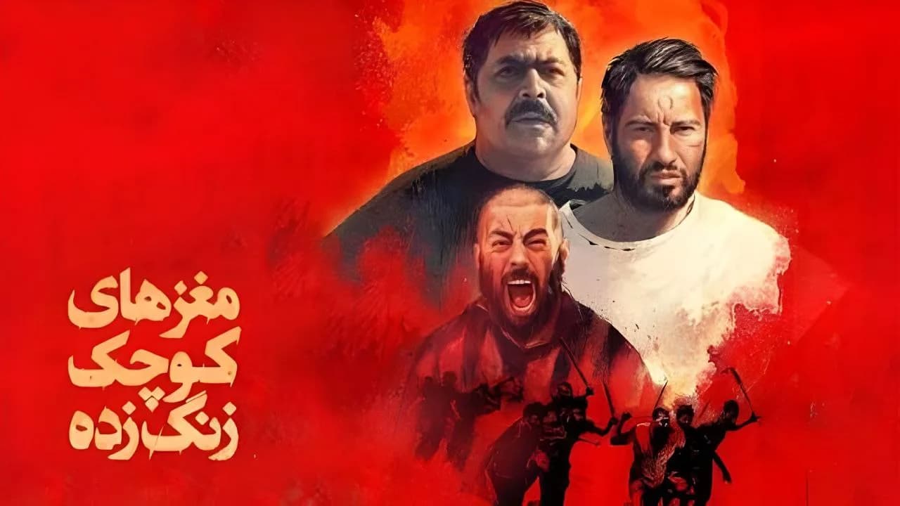 پوستر رسمی فیلم مغز های کوچک زنگ زده