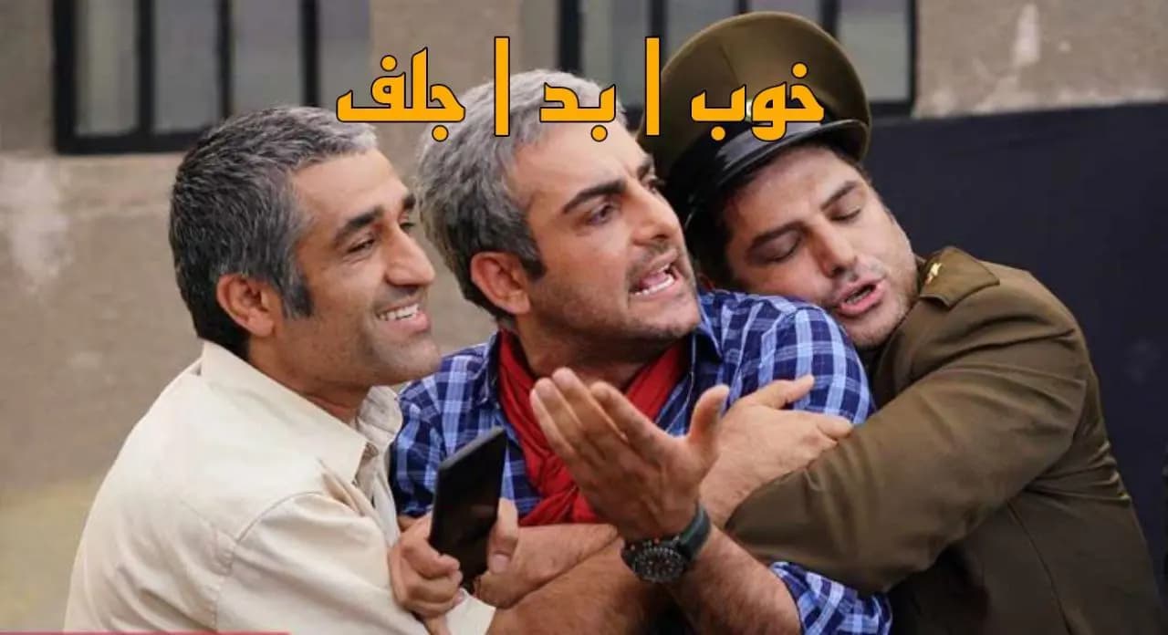 پوستر رسمی فیلم خوب، بد، جلف (۱۳۹۵) به کارگردانی پیمان قاسمخانی با بازی پژمان جمشیدی و سام درخشانی