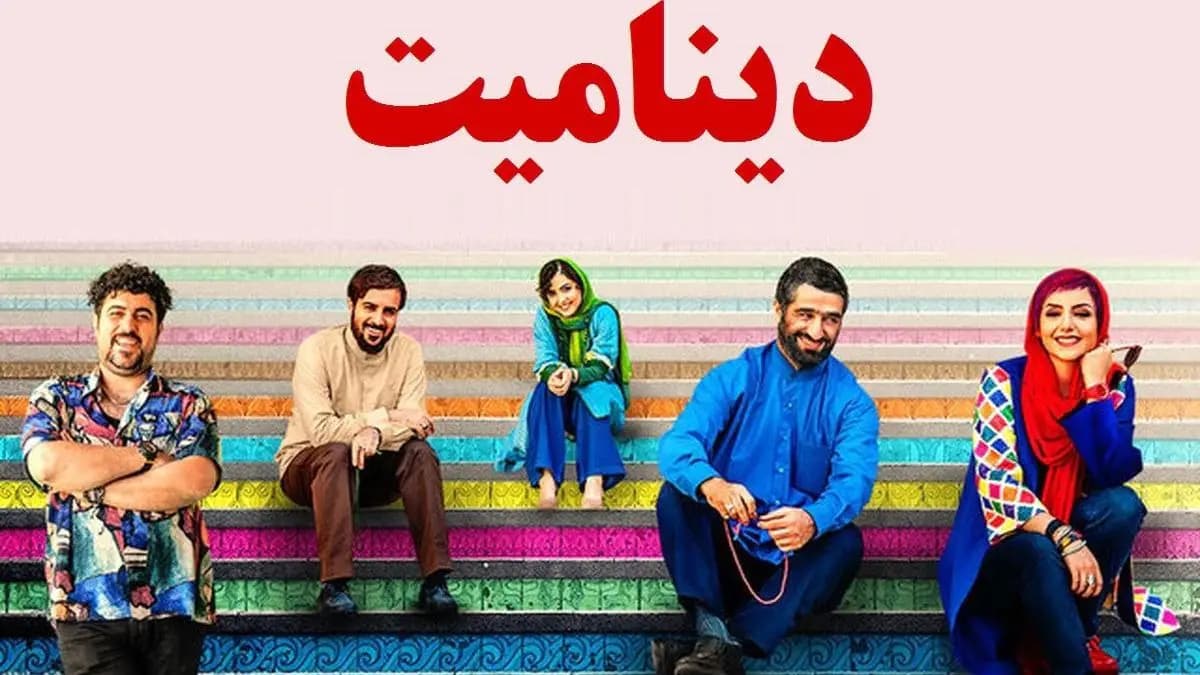 پوستر رسمی فیلم دینامیت (۱۴۰۰) به کارگردانی مسعود اطیابی با بازی احمد مهرانفر و پژمان جمشیدی