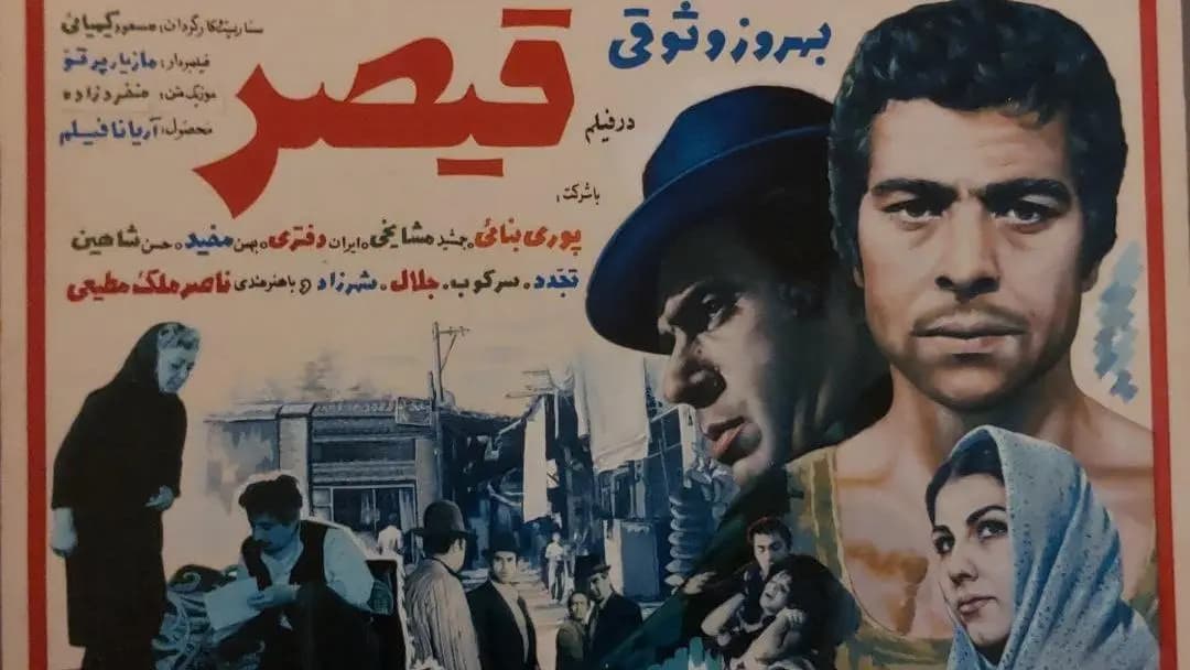 پوستر رسمی فیلم قیصر (۱۳۴۸) به کارگردانی مسعود کیمیایی با بازی بهروز وثوقی