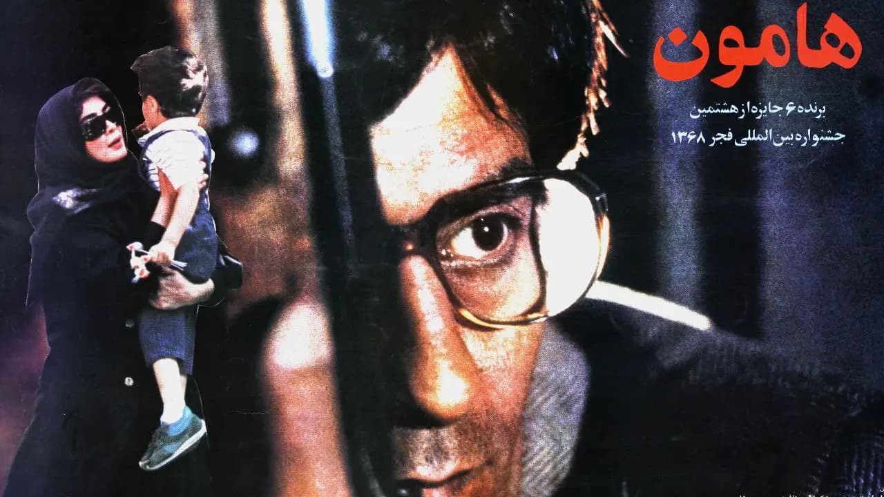 پوستر رسمی فیلم هامون (۱۳۶۸) به کارگردانی داریوش مهرجویی با بازی خسرو شکیبایی