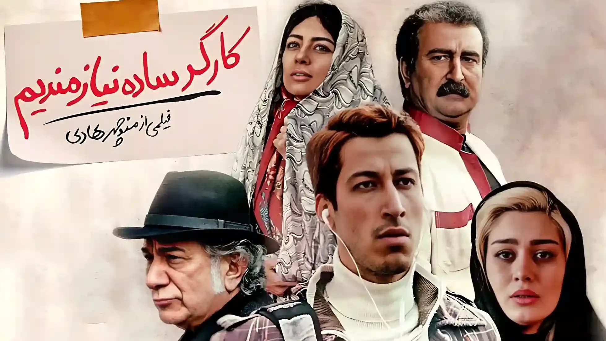 پوستر فیلم کارگر ساده نیازمندیم