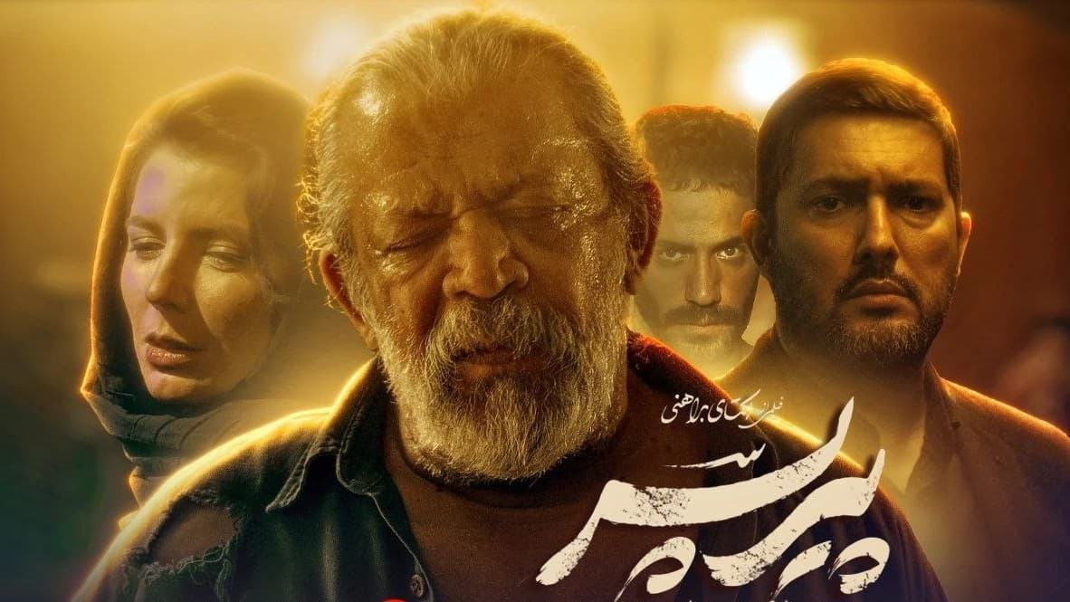 پوستر فیلم پیرپسر جدیدترین فیلم سینمایی ایرانی