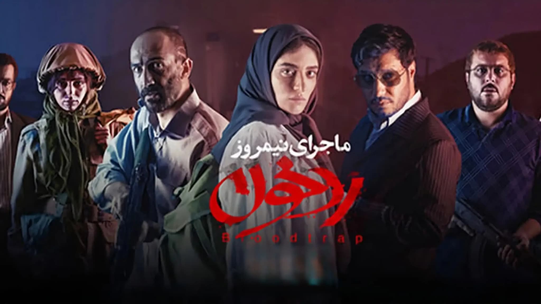 پوستر فیلم رد خون