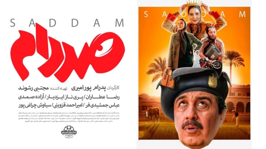 فیلم کمدی صد دام با بازی رضا عطاران