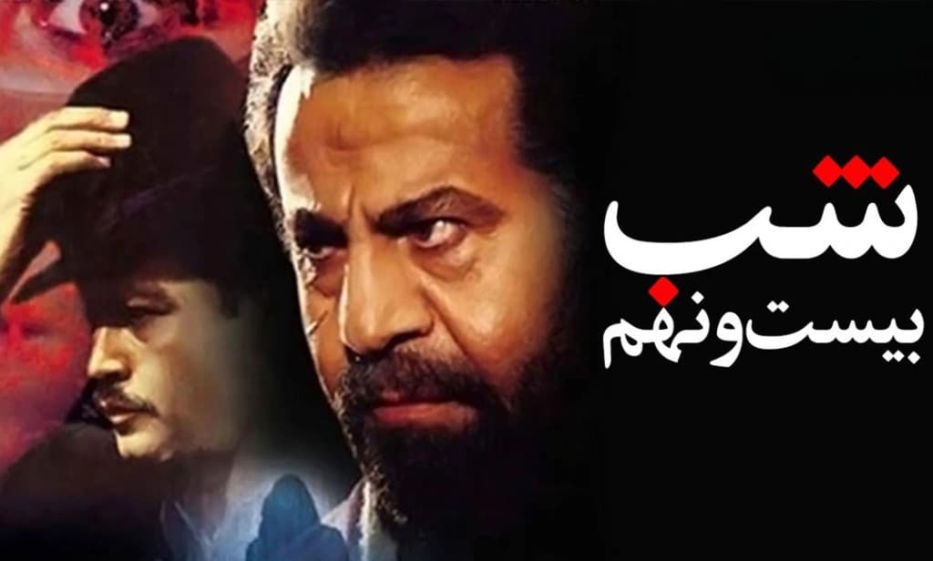 پوستر فیلم شب بیست و نهم