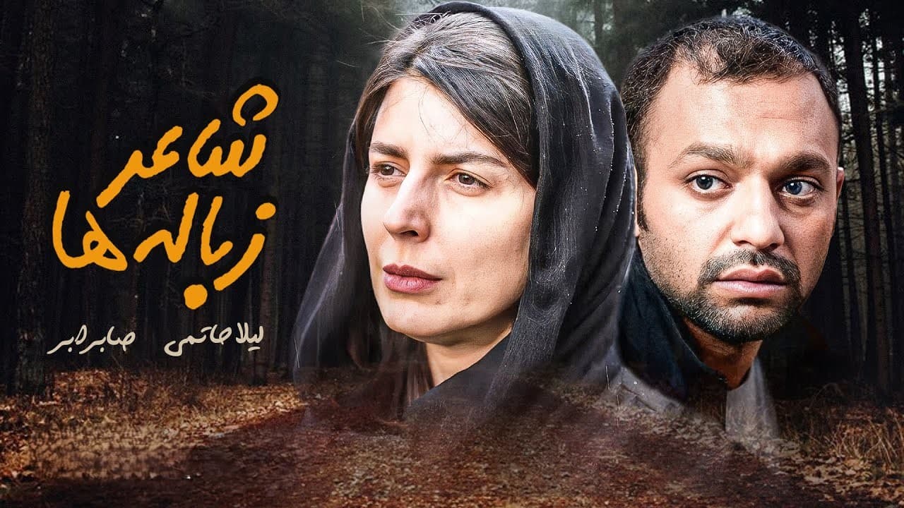 فیلم عاشقانه شاعر زباله ها