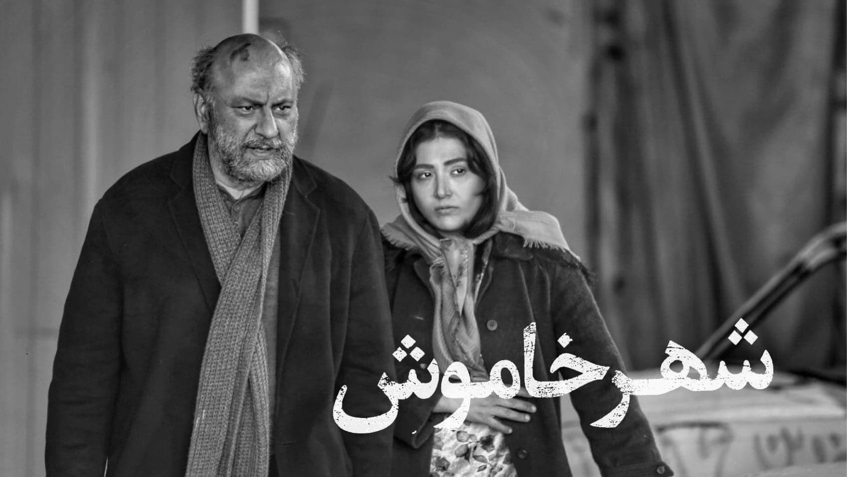 تصویری از فیلم شهر خاموش