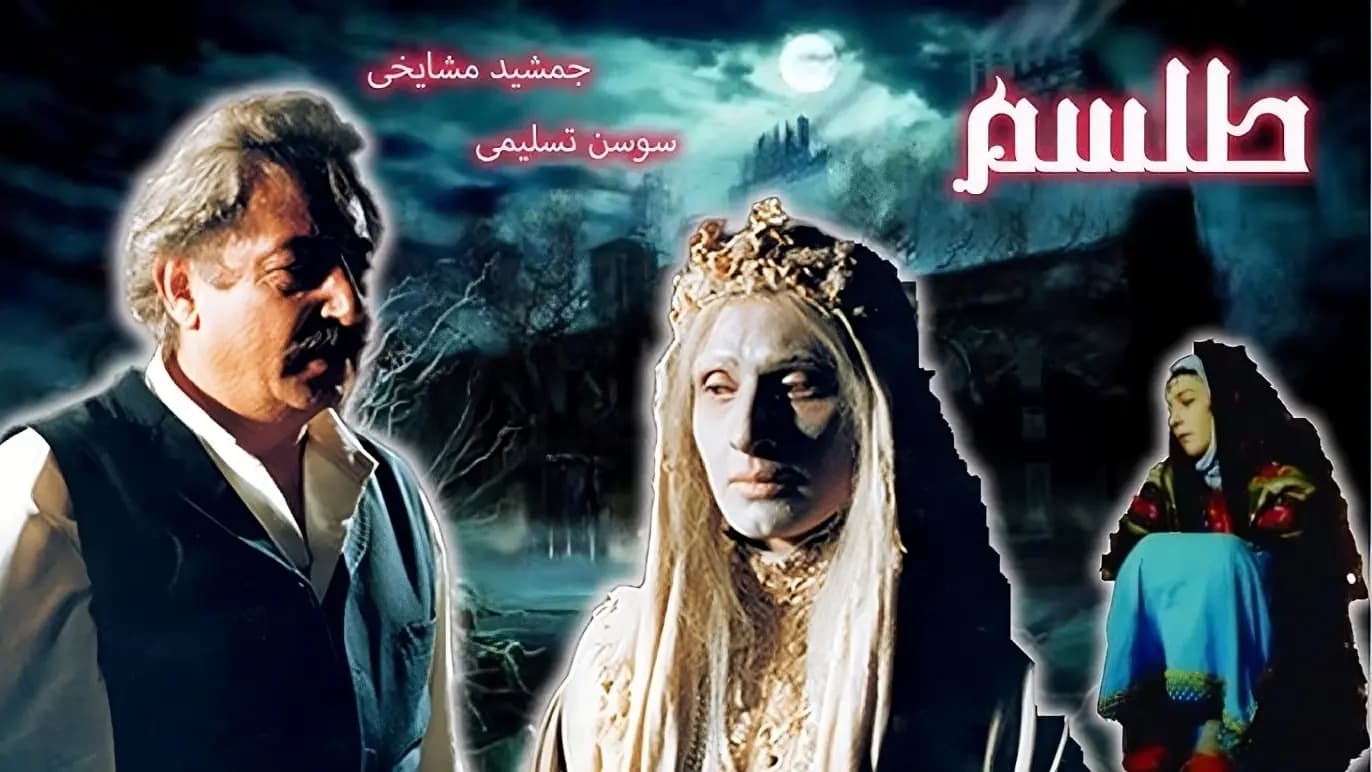 پوستر رسمی فیلم ترسناک طلسم