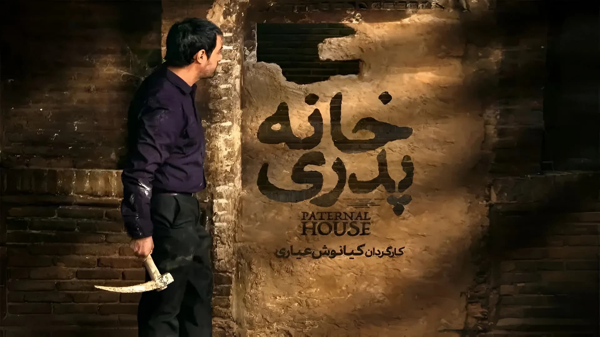 فیلم توقیف شده خانه پدری با بازی شهاب حسینی