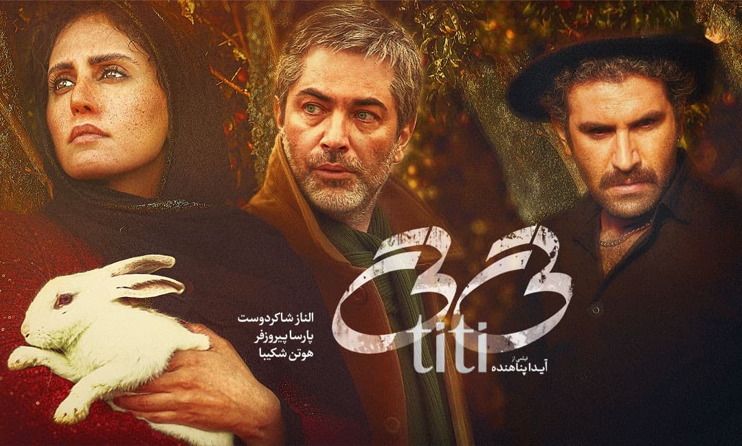 فیلم عاشقانه تی تی با بازی الناز شاکردوست و پارسا پیروزفر و هوتن شکیبا