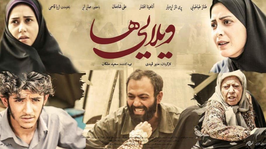 پوستر فیلم جنگی ویلایی ها