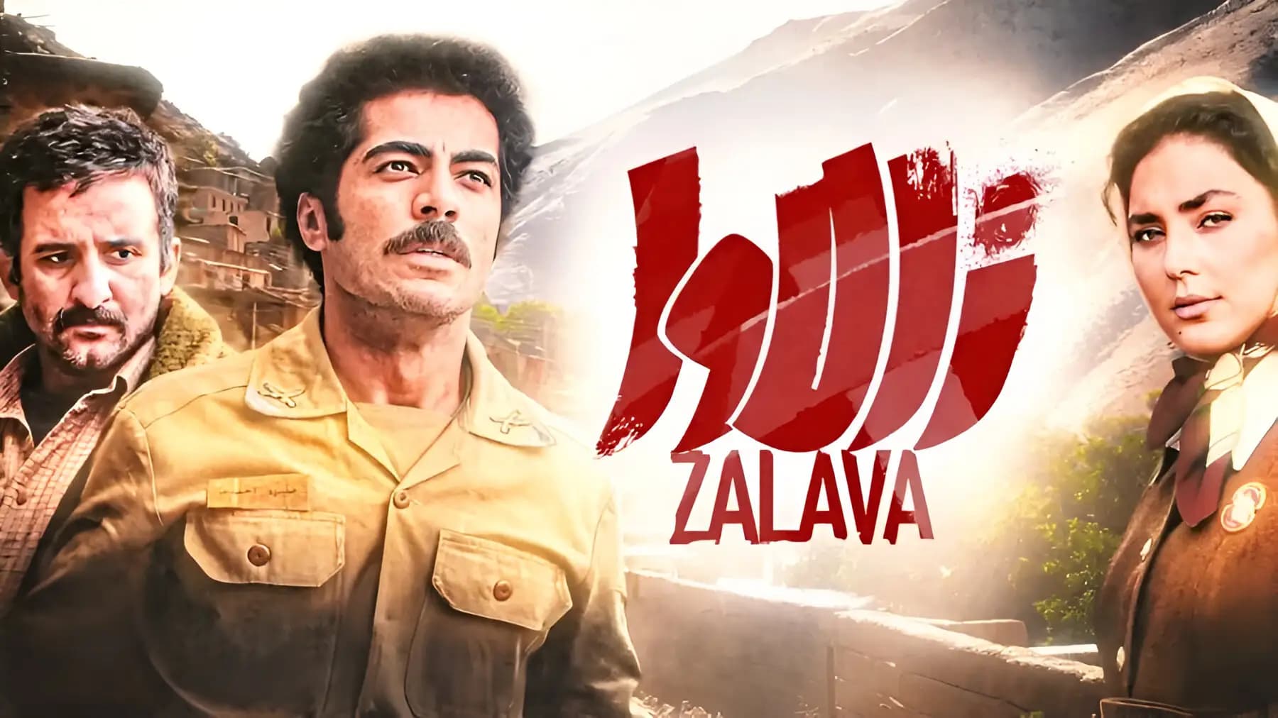 پوستر فیلم ترسناک زالاوا برنده جایزه