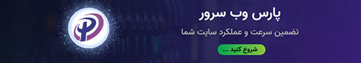 پارس وب سرور: تضمین سرعت و عملکرد سایت شما